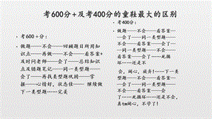 教学考600分+及考400分的童鞋最大的区别.ppt