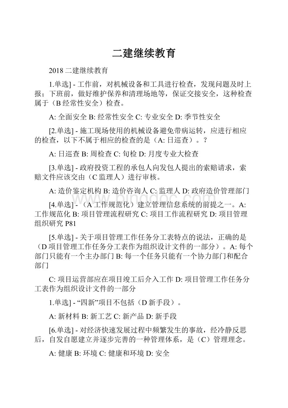 二建继续教育.docx_第1页