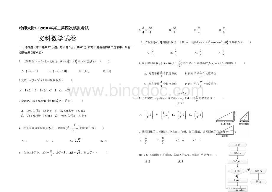 哈师大附中2018年高三第四次模拟考试文科试卷及答案word版Word文档下载推荐.docx_第1页