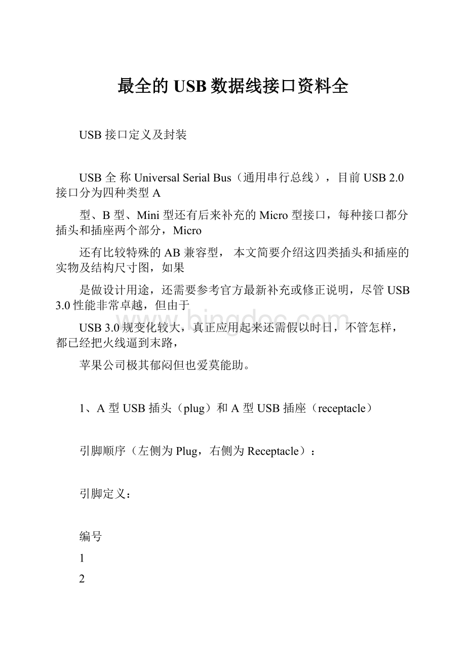 最全的USB数据线接口资料全Word文档下载推荐.docx