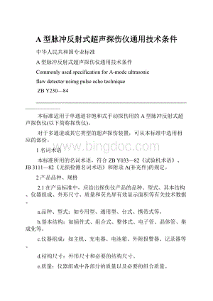 A型脉冲反射式超声探伤仪通用技术条件文档格式.docx