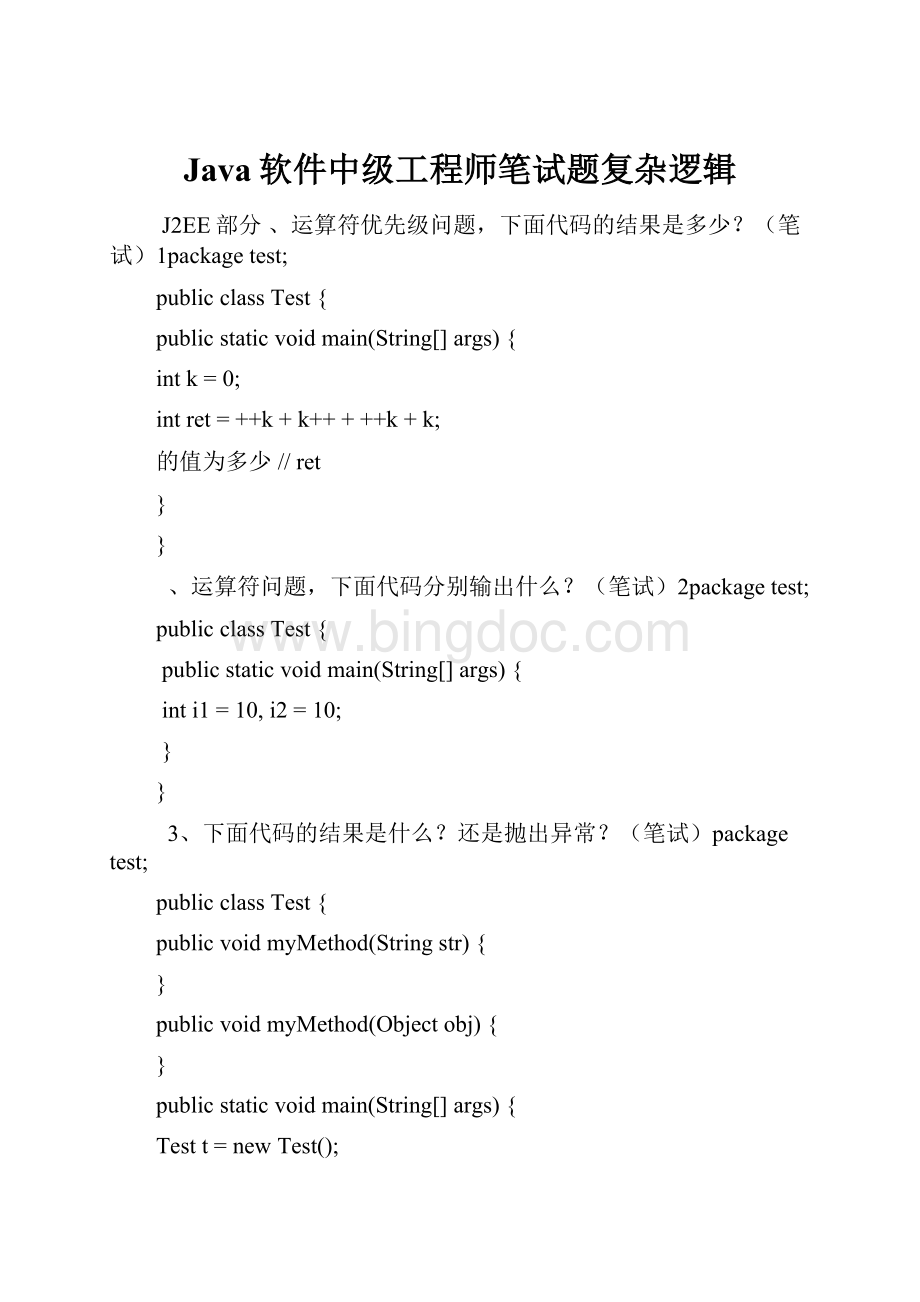 Java软件中级工程师笔试题复杂逻辑Word文档下载推荐.docx_第1页