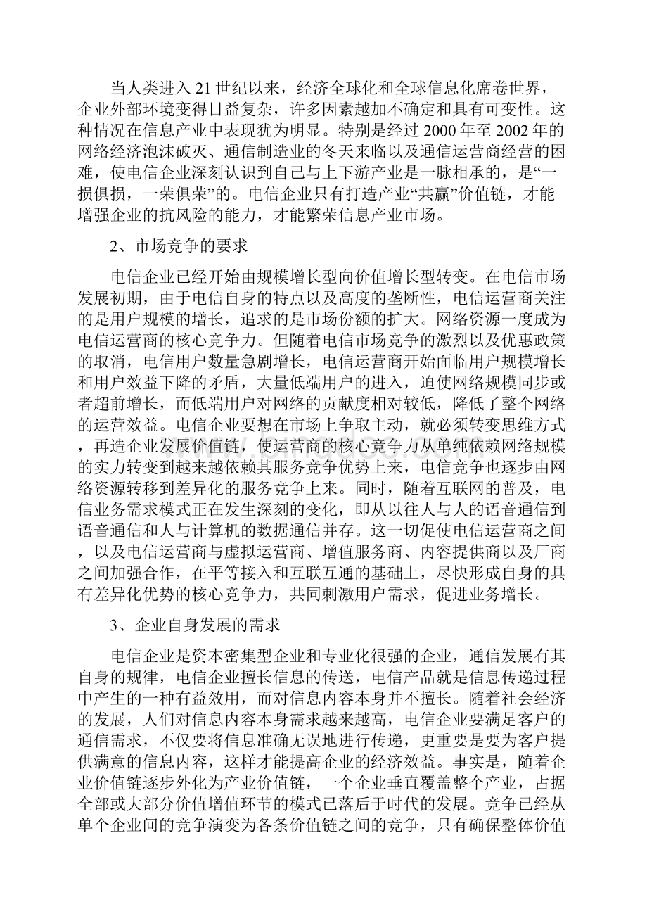 中国电信的战略选择目标建立产业价值链.docx_第2页