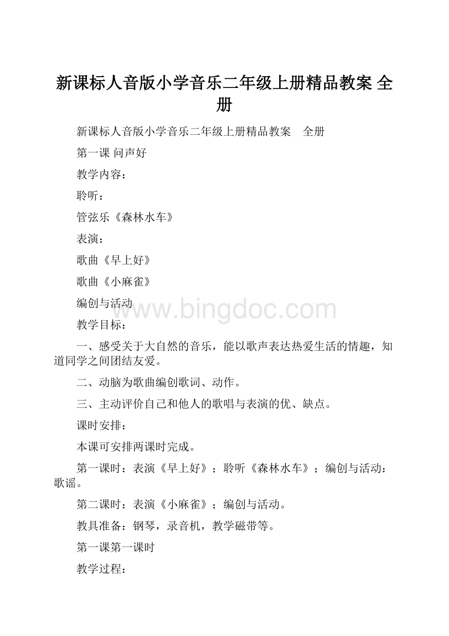 新课标人音版小学音乐二年级上册精品教案 全册.docx_第1页