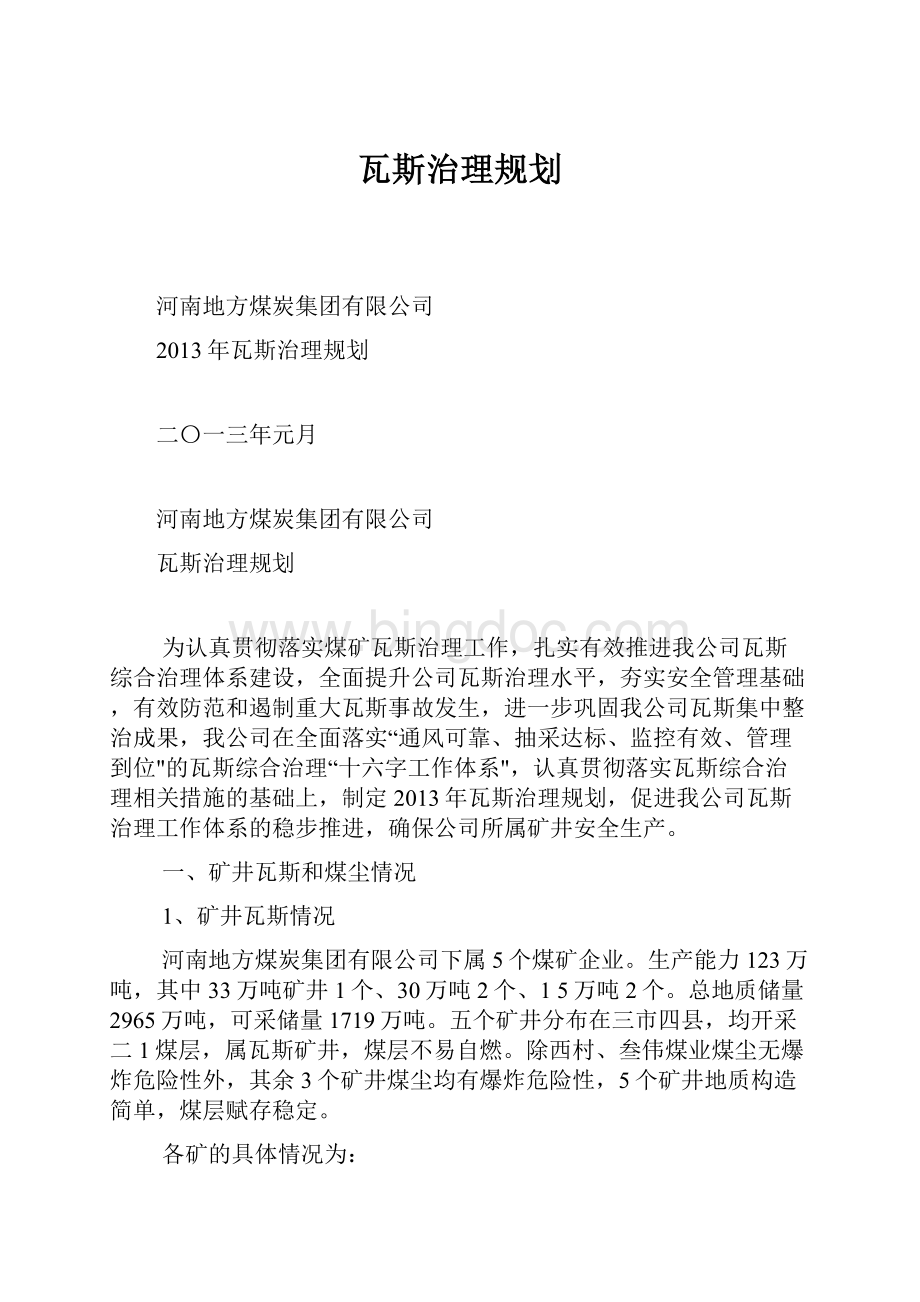 瓦斯治理规划Word文档下载推荐.docx