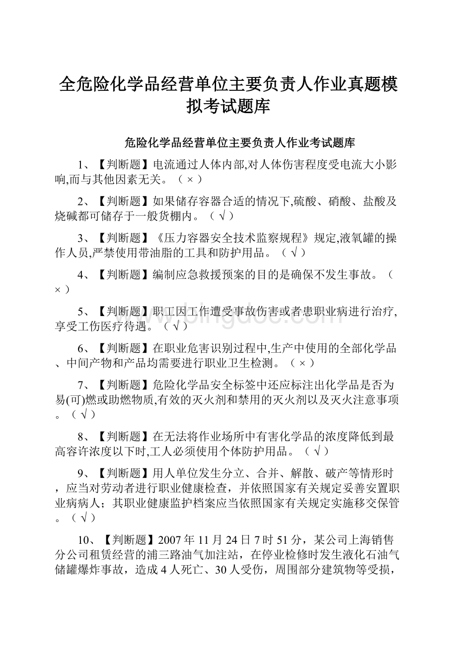 全危险化学品经营单位主要负责人作业真题模拟考试题库.docx_第1页