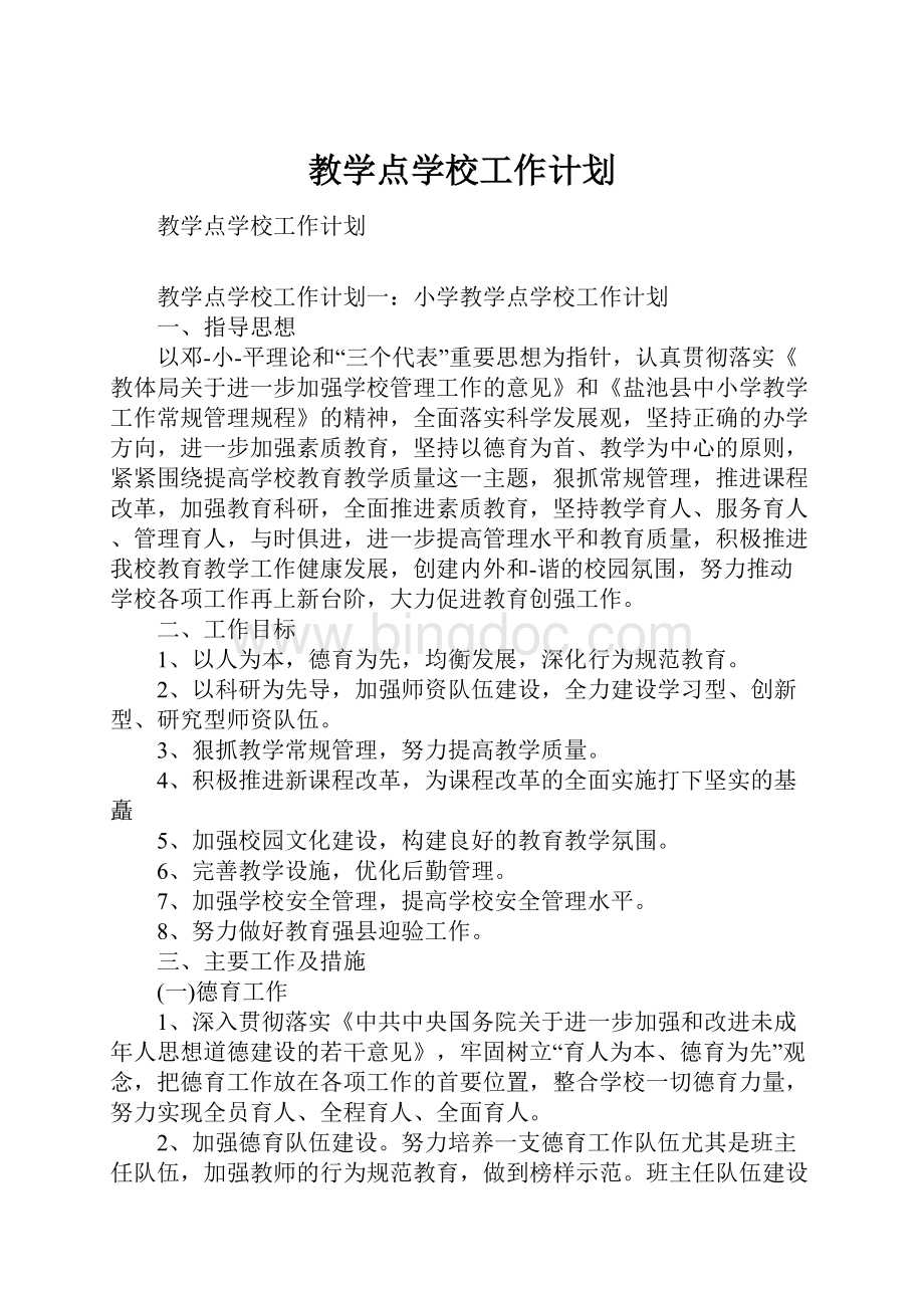 教学点学校工作计划Word格式.docx_第1页