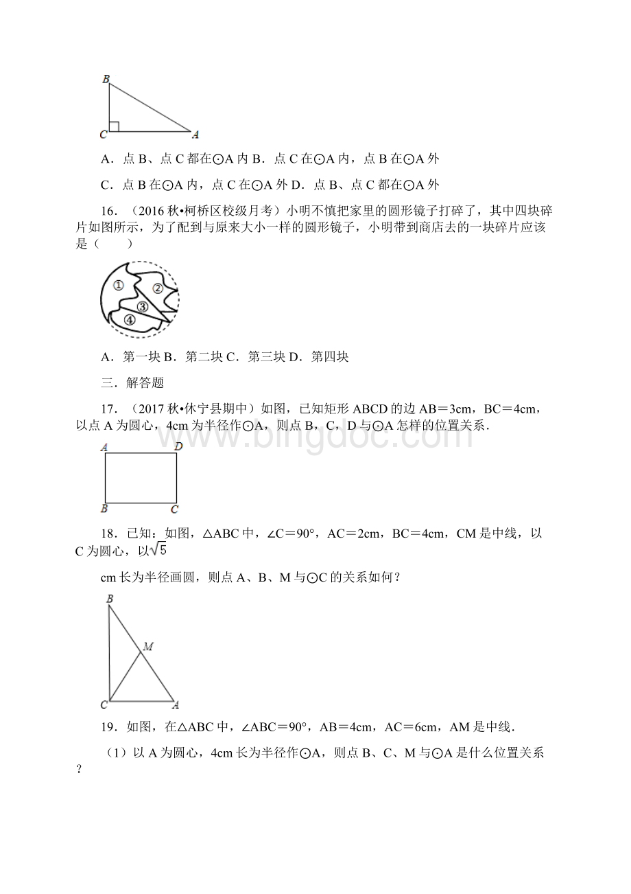 浙教版九年级数学上册随堂练习31圆包含答案Word格式文档下载.docx_第3页