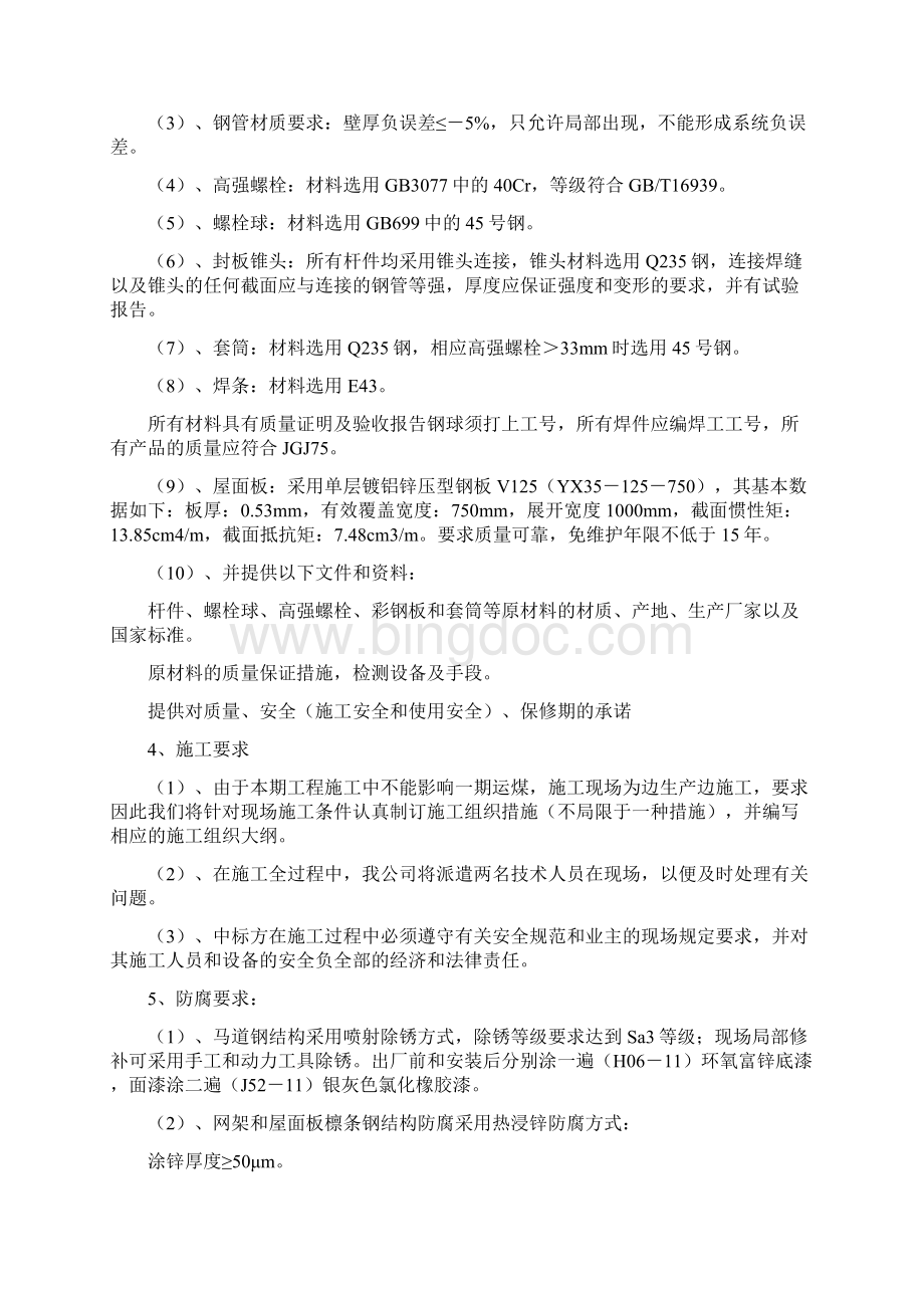 网架结构工程设计施工组织设计方案Word文档下载推荐.docx_第2页