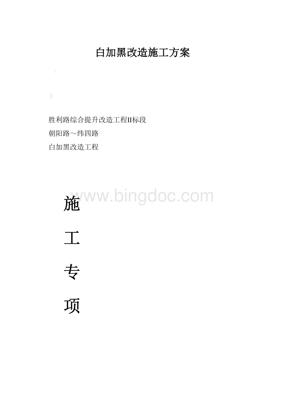 白加黑改造施工方案Word文档格式.docx_第1页