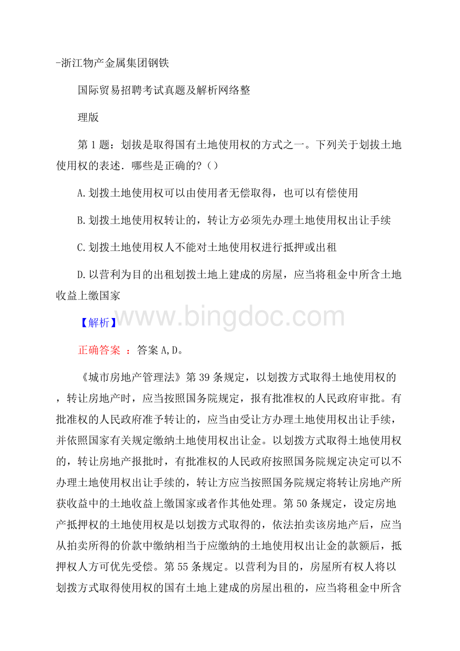 浙江物产金属集团钢铁国际贸易招聘考试真题及解析网络整理版Word文档下载推荐.docx