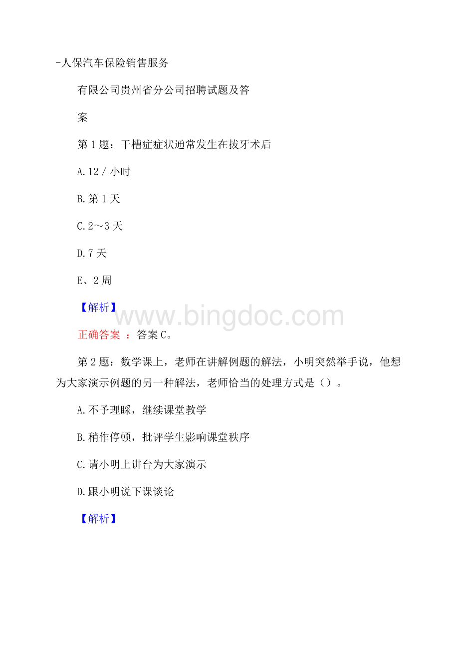 人保汽车保险销售服务有限公司贵州省分公司招聘试题及答案.docx_第1页