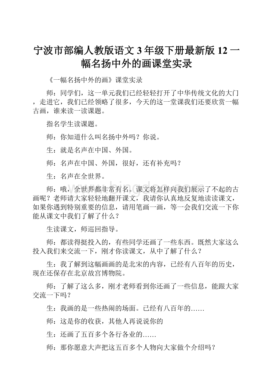 宁波市部编人教版语文3年级下册最新版12一幅名扬中外的画课堂实录.docx_第1页