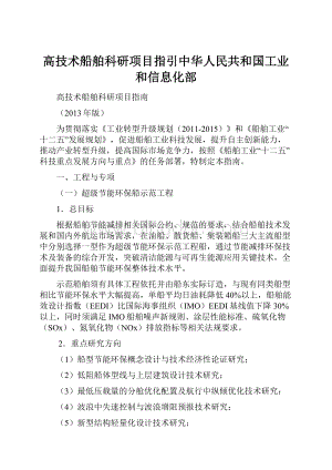 高技术船舶科研项目指引中华人民共和国工业和信息化部.docx