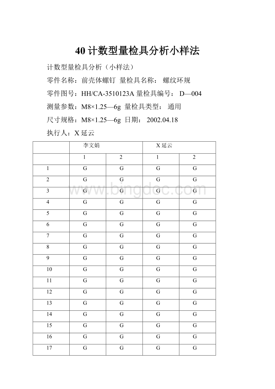 40计数型量检具分析小样法Word文件下载.docx