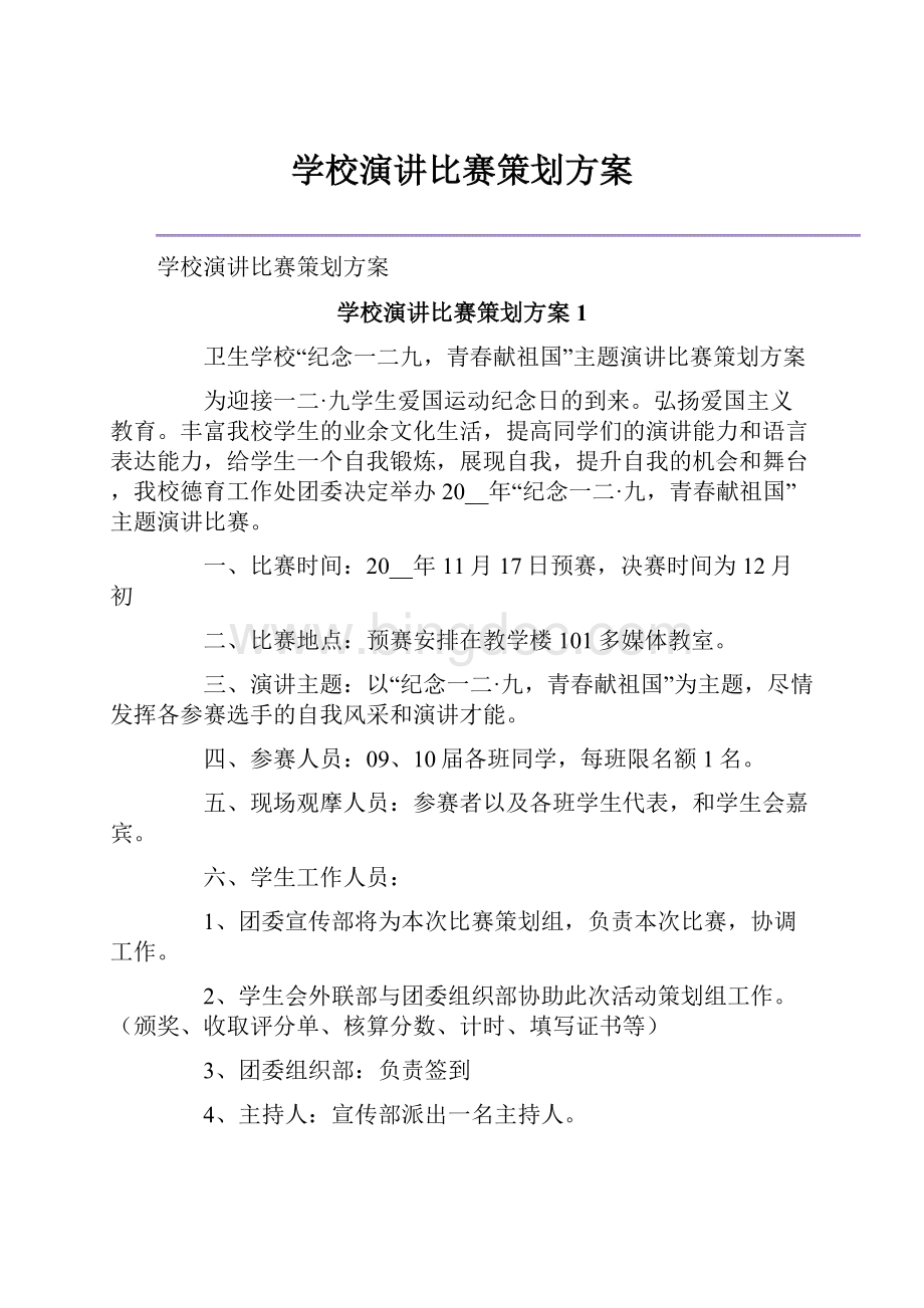 学校演讲比赛策划方案.docx_第1页