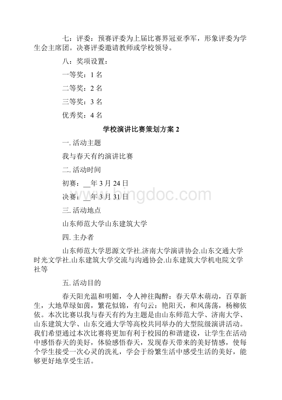 学校演讲比赛策划方案.docx_第2页