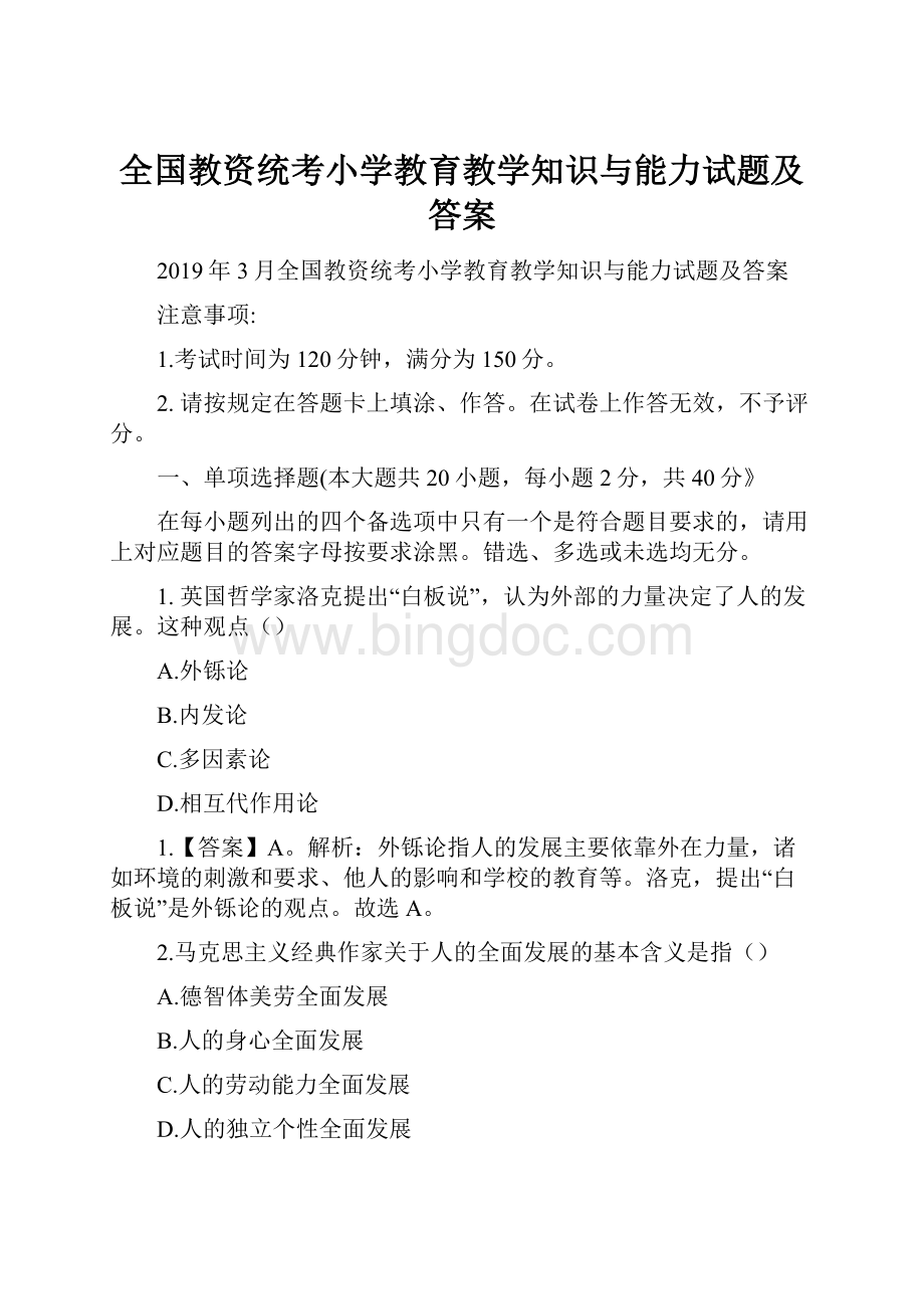 全国教资统考小学教育教学知识与能力试题及答案Word文档下载推荐.docx