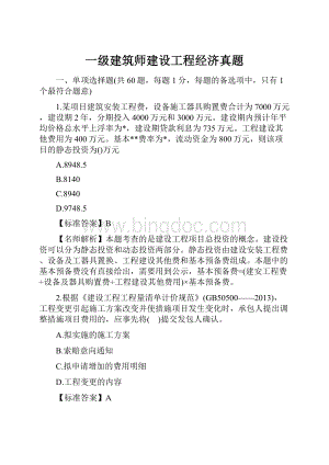 一级建筑师建设工程经济真题Word下载.docx