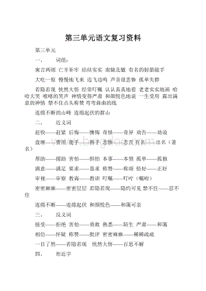 第三单元语文复习资料.docx