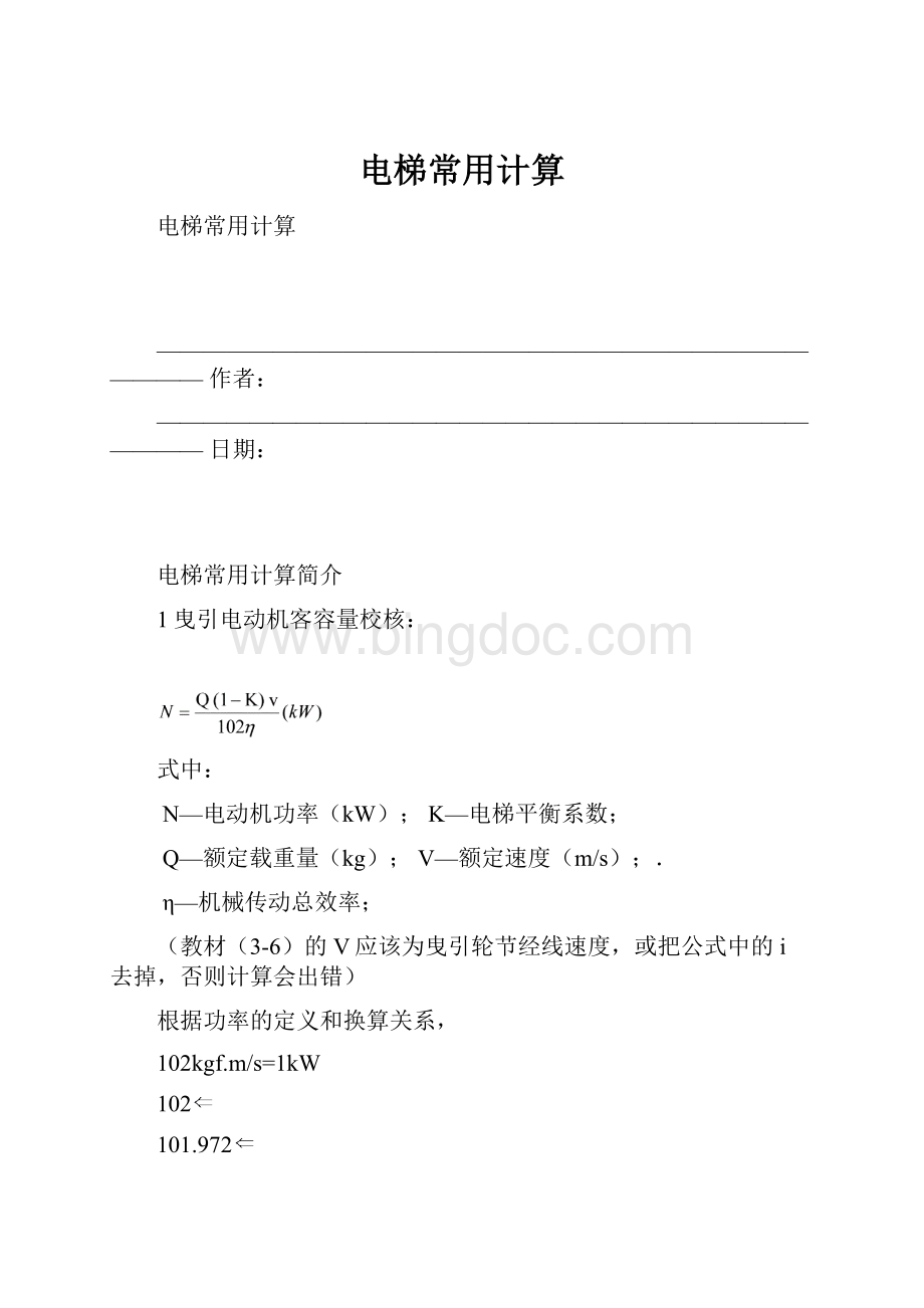 电梯常用计算.docx_第1页