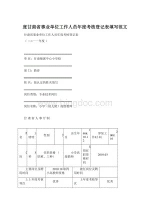 度甘肃省事业单位工作人员年度考核登记表填写范文Word文档格式.docx