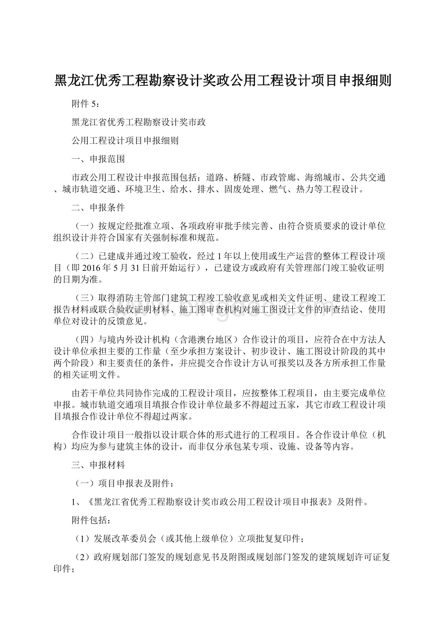 黑龙江优秀工程勘察设计奖政公用工程设计项目申报细则Word文档下载推荐.docx_第1页