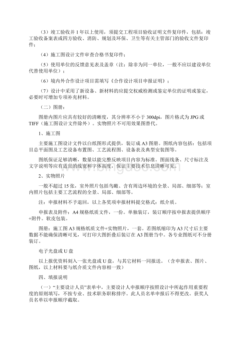 黑龙江优秀工程勘察设计奖政公用工程设计项目申报细则.docx_第2页