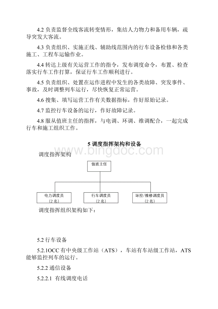 地铁行车调度员手册Word格式文档下载.docx_第2页