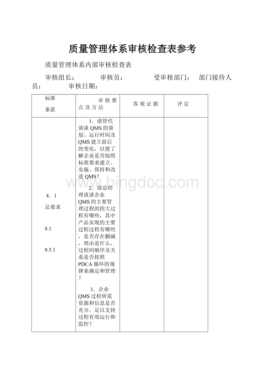 质量管理体系审核检查表参考.docx_第1页