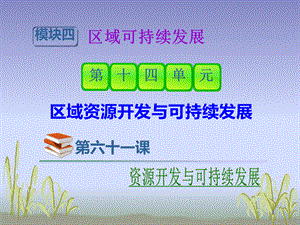 高三人教新课标地理总复习第课资源开发与可持续发展PPT格式课件下载.ppt