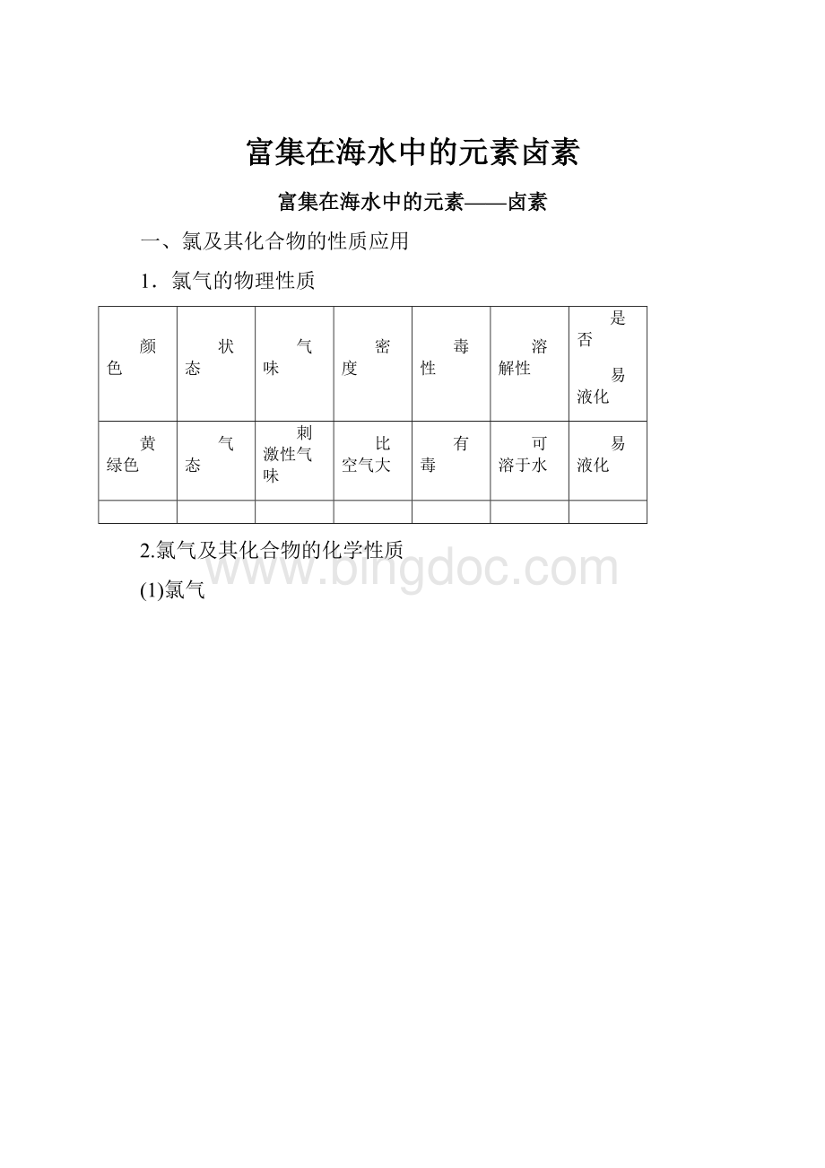 富集在海水中的元素卤素.docx