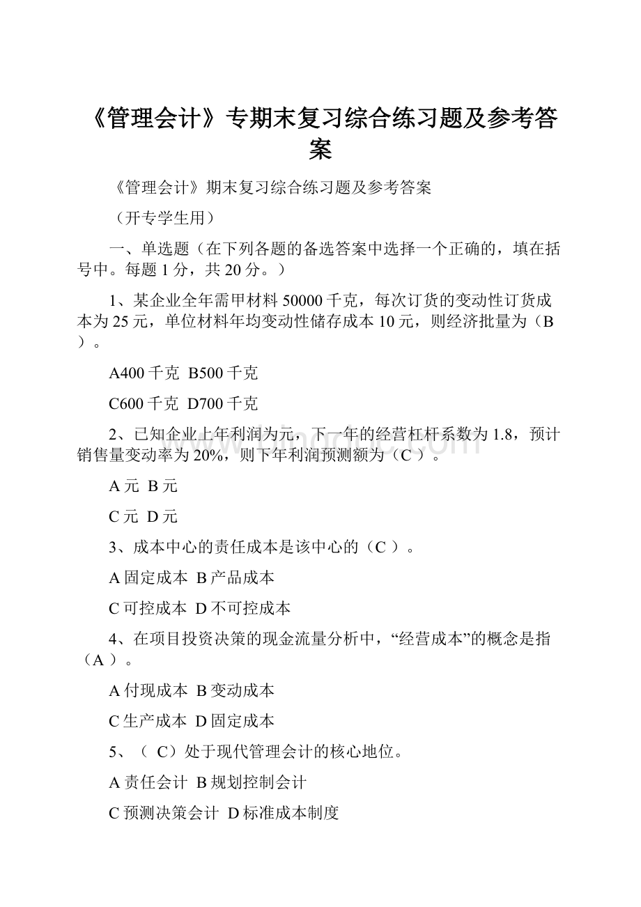 《管理会计》专期末复习综合练习题及参考答案Word文档格式.docx_第1页