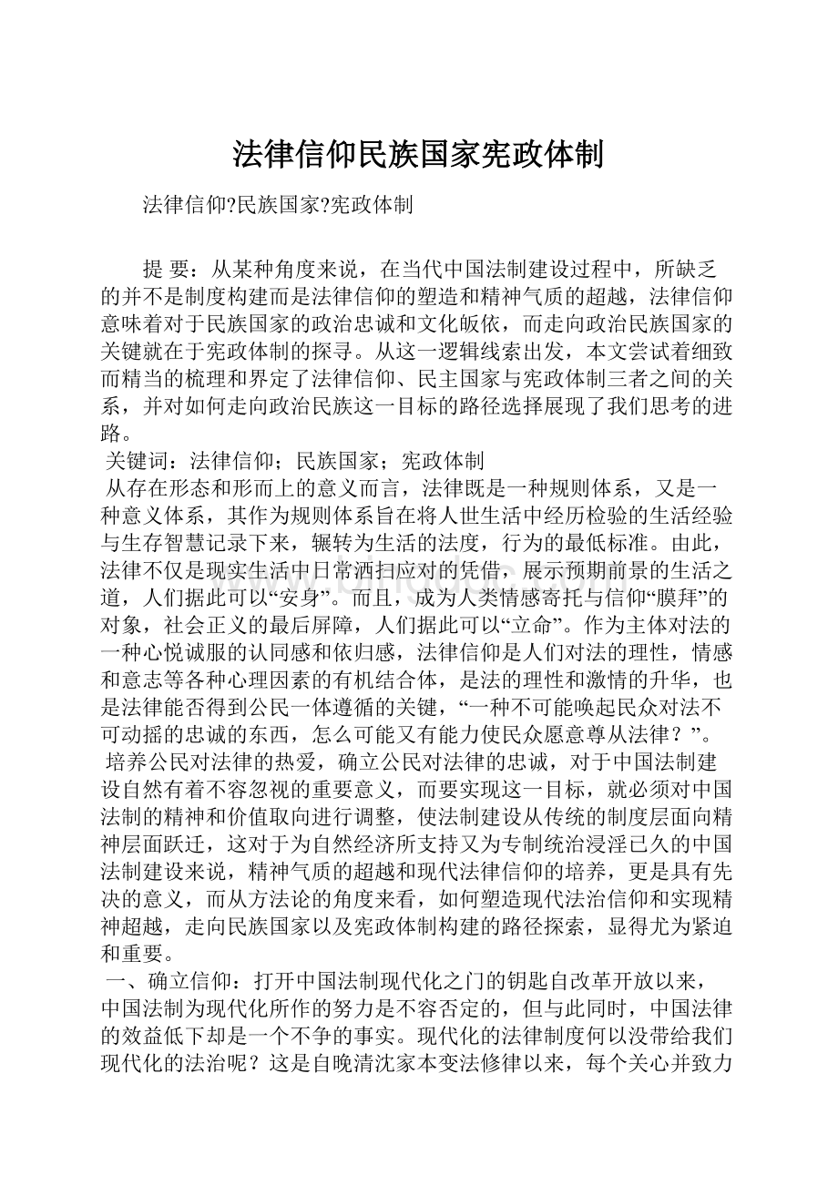 法律信仰民族国家宪政体制.docx