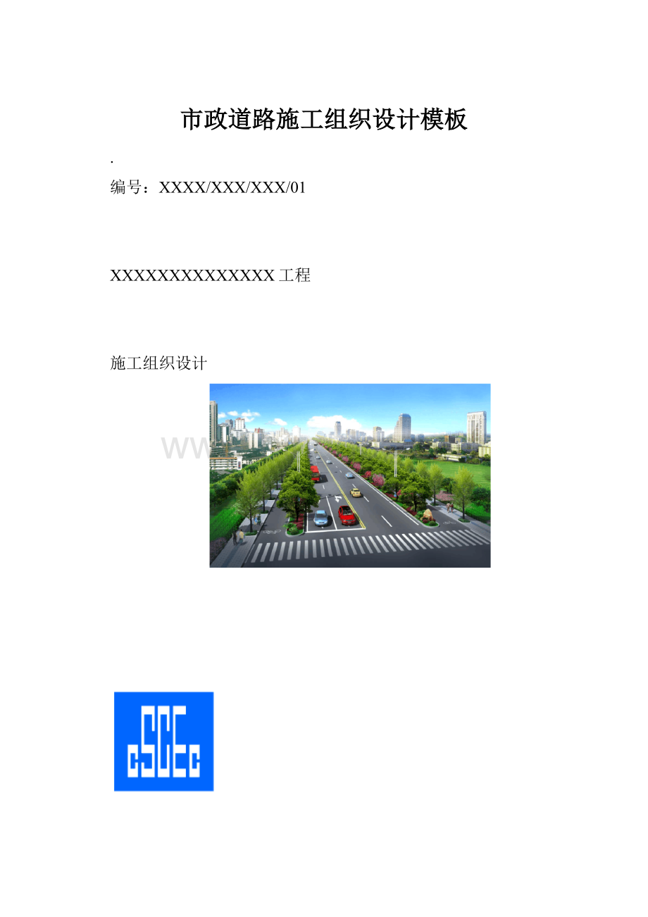 市政道路施工组织设计模板Word下载.docx