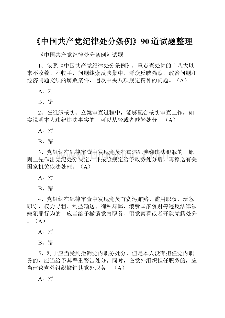 《中国共产党纪律处分条例》90道试题整理Word格式文档下载.docx