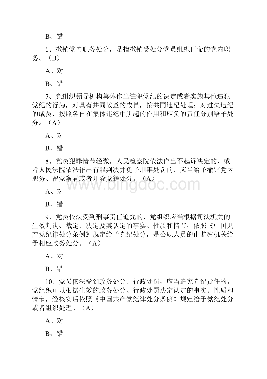 《中国共产党纪律处分条例》90道试题整理.docx_第2页