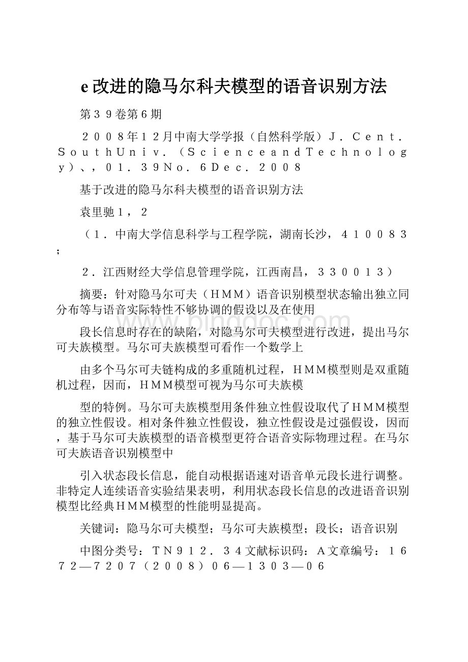 e改进的隐马尔科夫模型的语音识别方法.docx_第1页