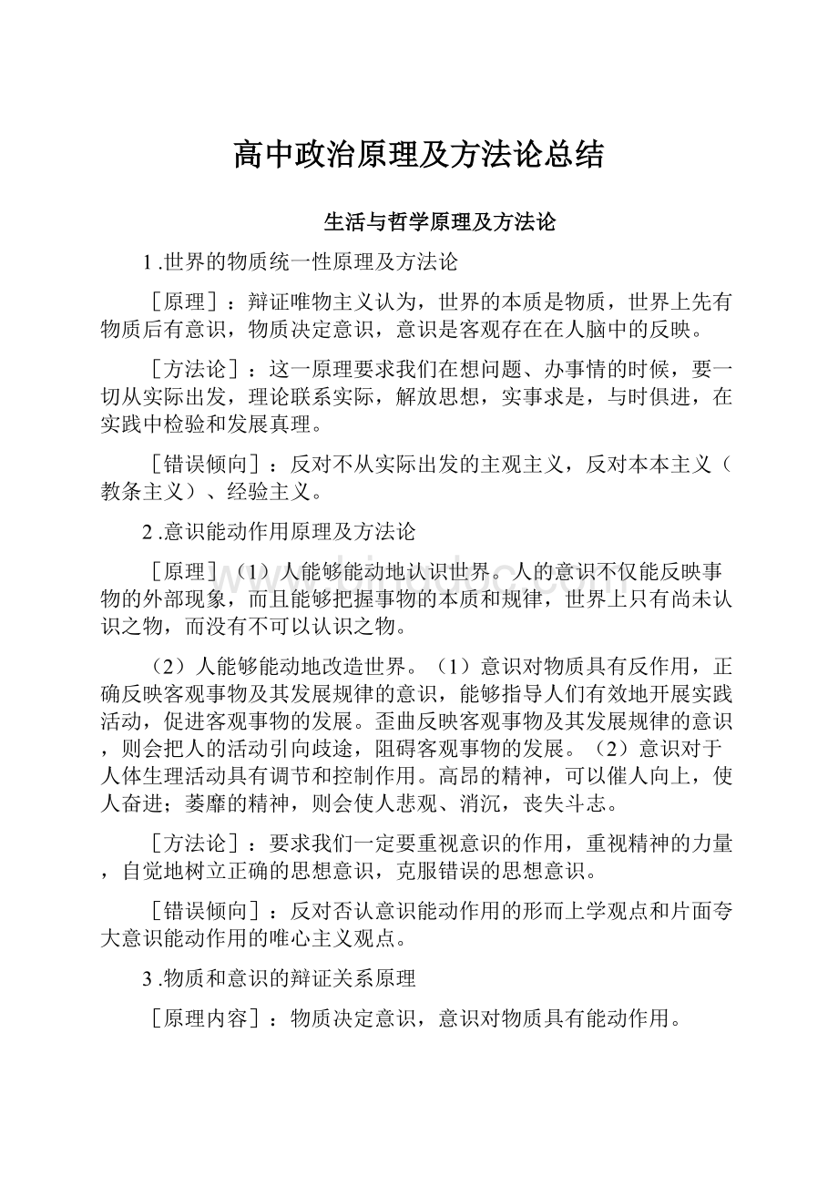 高中政治原理及方法论总结Word格式.docx