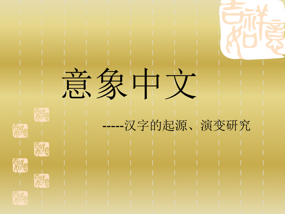 《汉字的演变与发展研究性学习活动》课件.ppt