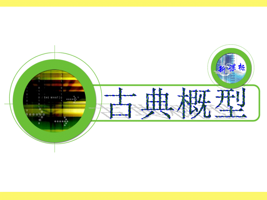 公开课(古典概型)PPT资料.ppt_第1页