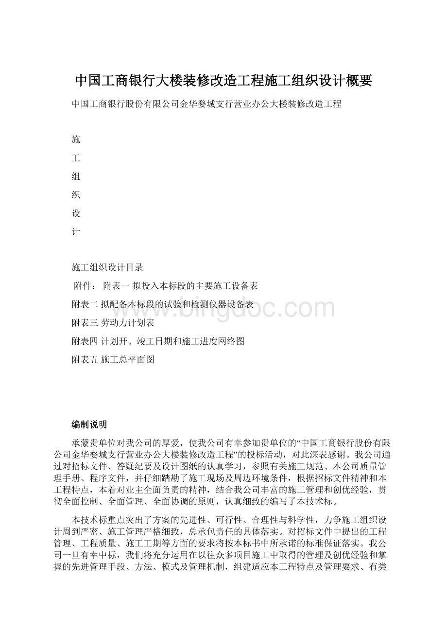 中国工商银行大楼装修改造工程施工组织设计概要Word下载.docx_第1页