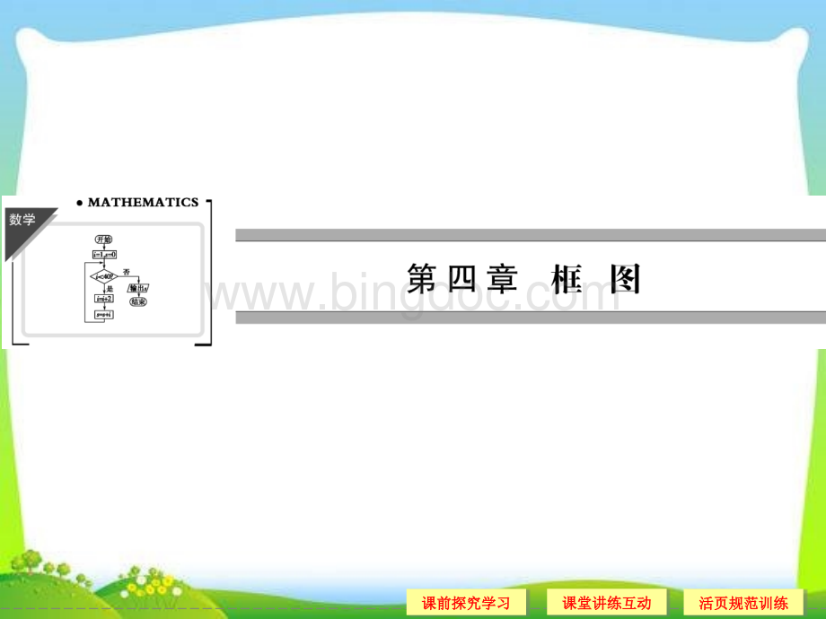 高中新课程数学(新课标人教A版)选修1-2《4.1流程图》课件[1].ppt