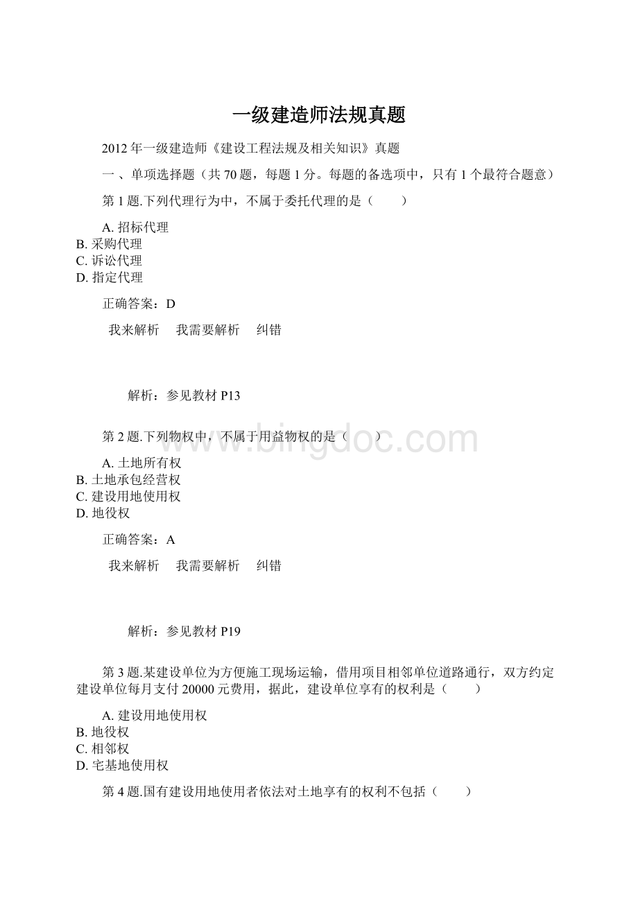 一级建造师法规真题文档格式.docx