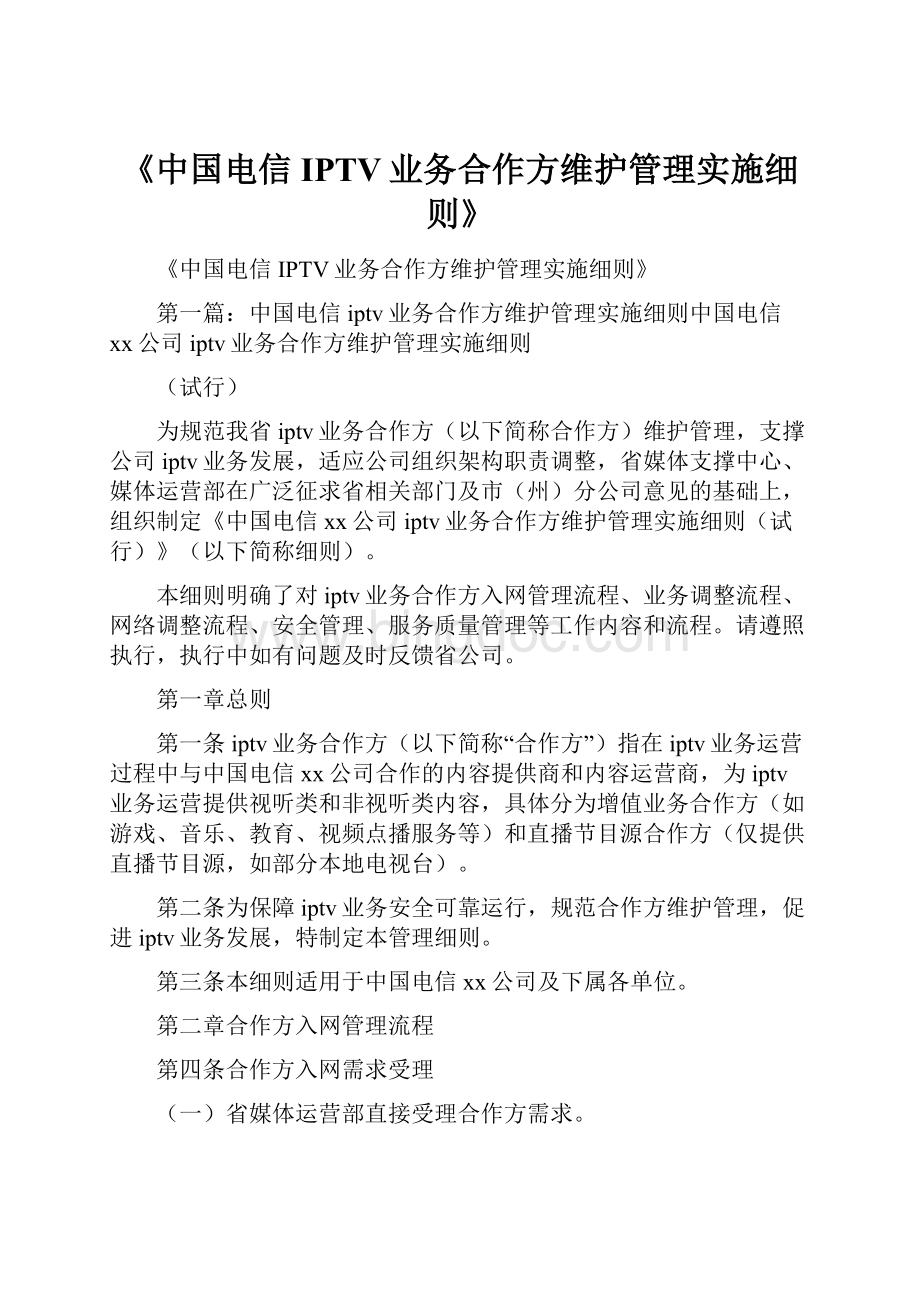 《中国电信IPTV业务合作方维护管理实施细则》Word文件下载.docx_第1页