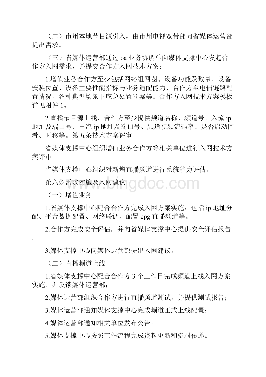 《中国电信IPTV业务合作方维护管理实施细则》Word文件下载.docx_第2页