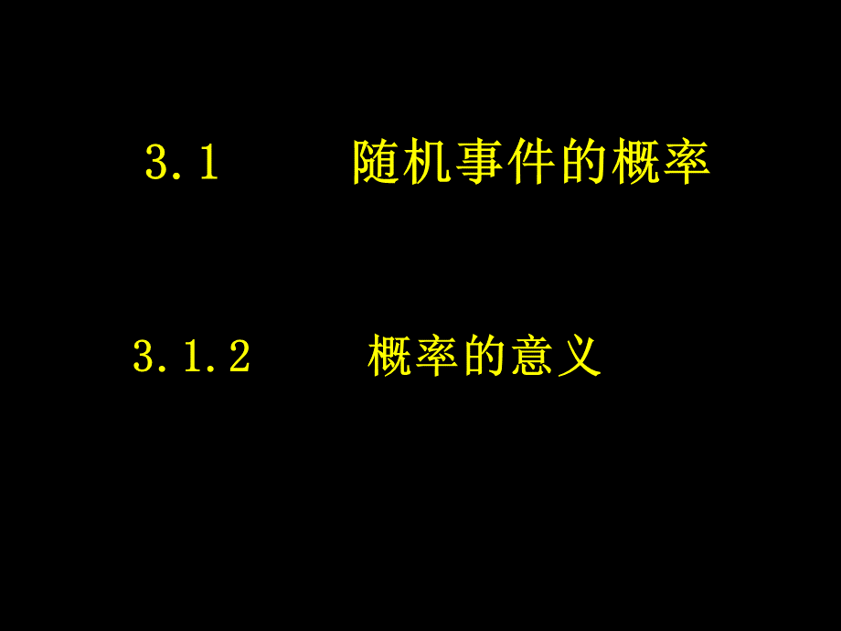 概率的意义复习好优质PPT.ppt_第1页