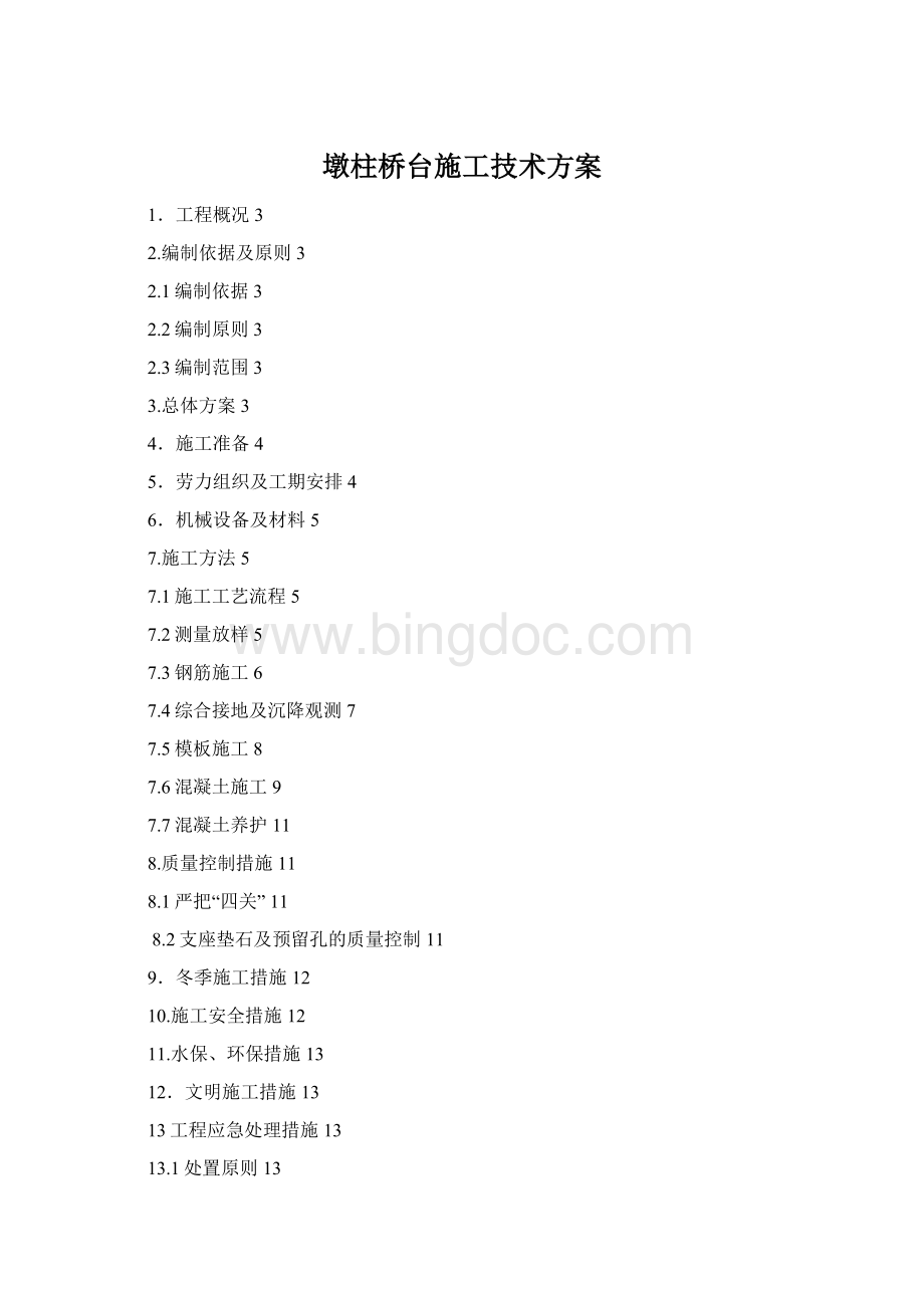 墩柱桥台施工技术方案Word格式文档下载.docx