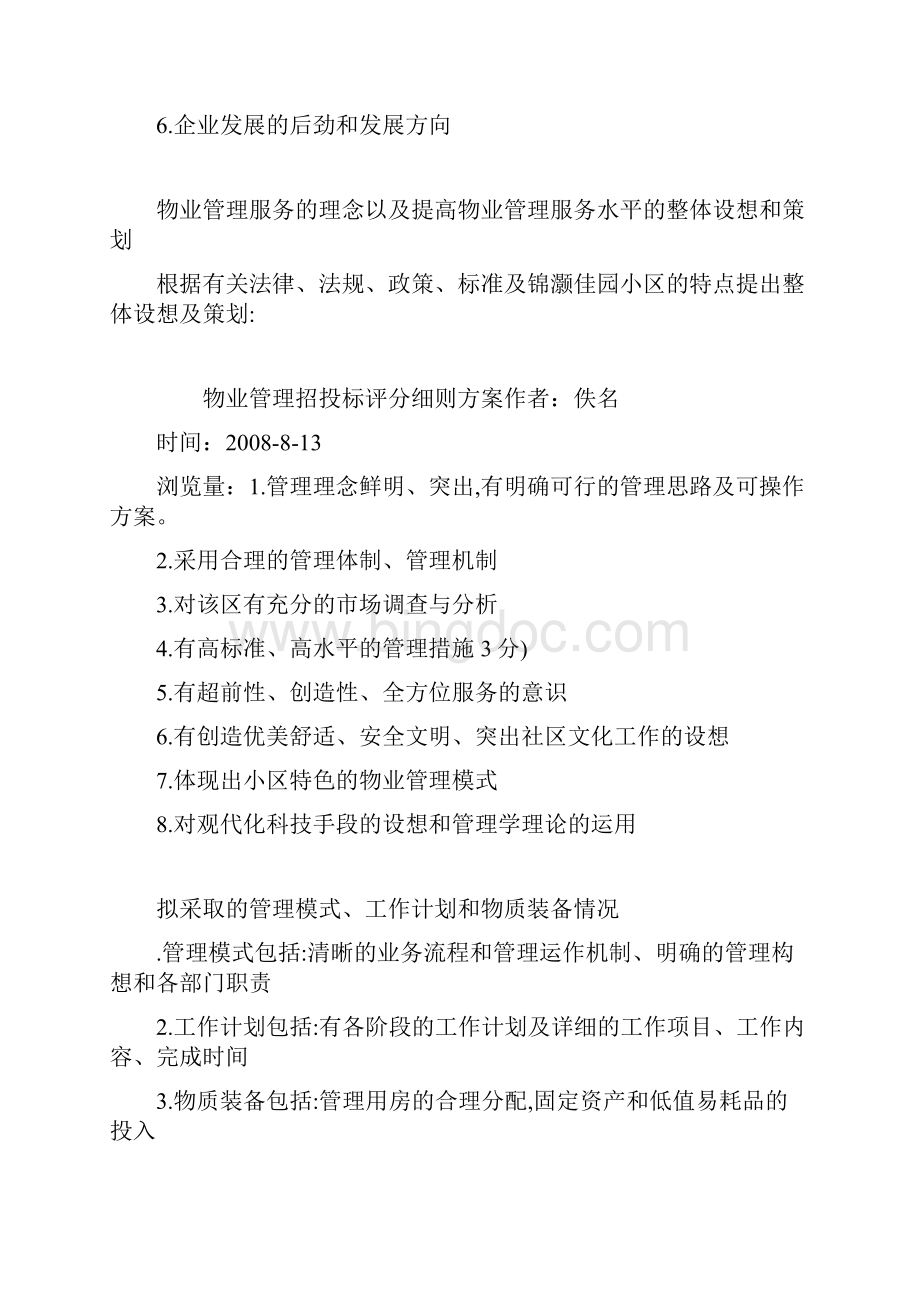 物业管理招投标评分细则方案.docx_第3页