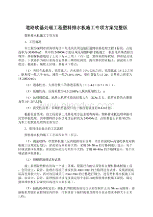 道路软基处理工程塑料排水板施工专项方案完整版Word文档格式.docx